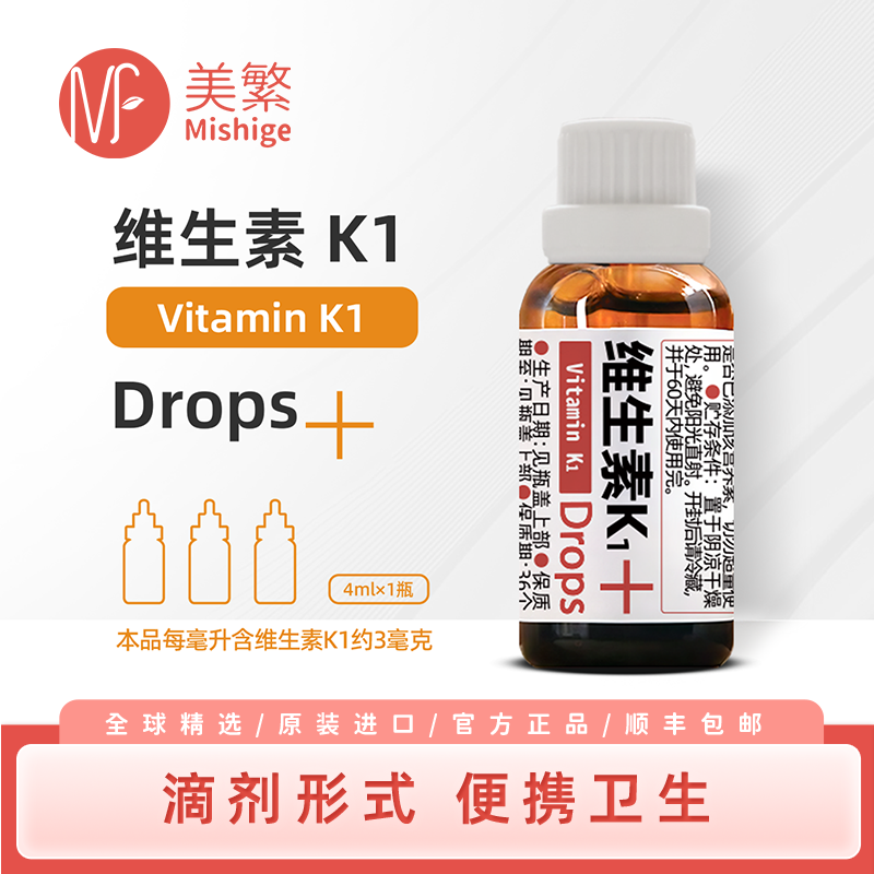 美繁Mishige维生素K1液体滴剂4ml 含K1≥3mg/ml