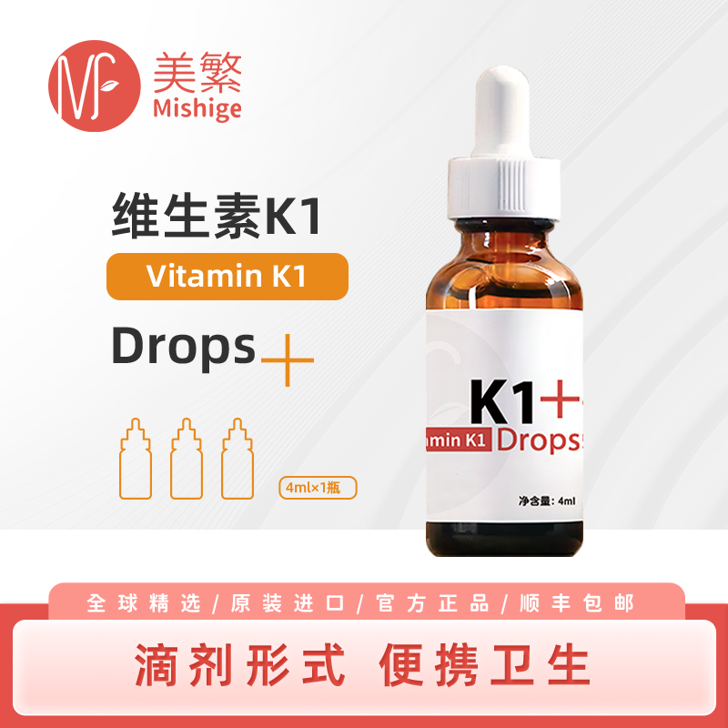 美繁Mishige维生素K1宝宝液体滴剂4ml 含K1&ge;3mg/ml