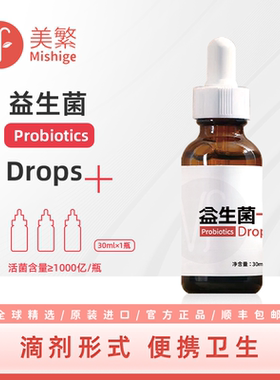 美繁益生菌液30ml/瓶液体儿童滴剂方便M-16V+BB-12+HN-019+HN-001