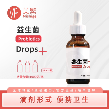 美繁益生菌液30ml/瓶液体儿童滴剂方便M-16V+BB-12+HN-019+HN-001