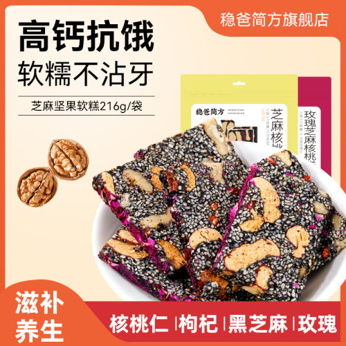 黑芝麻核桃软糕红枣枸杞玫瑰