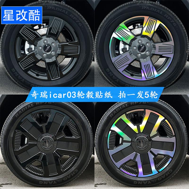 奇瑞icar03轮毂改色贴纸个性改装黑化装饰遮挡划痕修复反光车贴