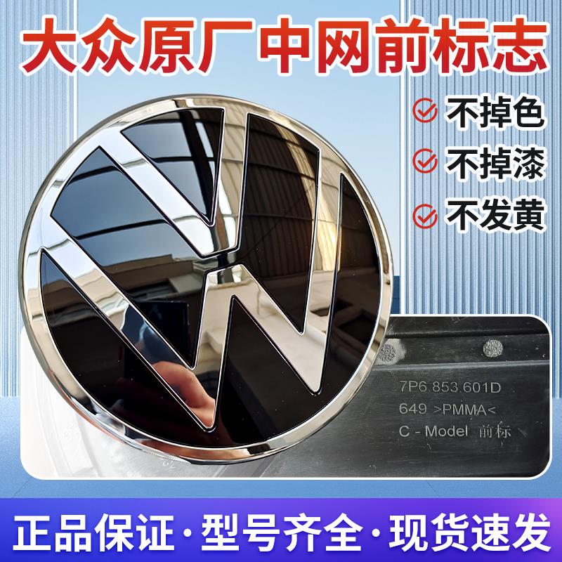 20 21 22 23迈腾B8速腾CC宝来B7高尔夫6/7/8蔚揽B6前标志中网车标