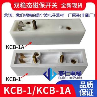 迅达/通力电梯双稳态开关 MSR-B1 KCB-1/1A 宁波电子器材一厂原装