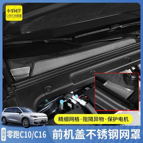 零跑C16防虫网前机盖水箱出风口保护网罩C10配件汽车用品B10改装