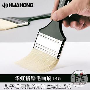 韩国进口HwaHong华虹画刷猪鬃油画刷145大号刷子排笔板刷油画刷