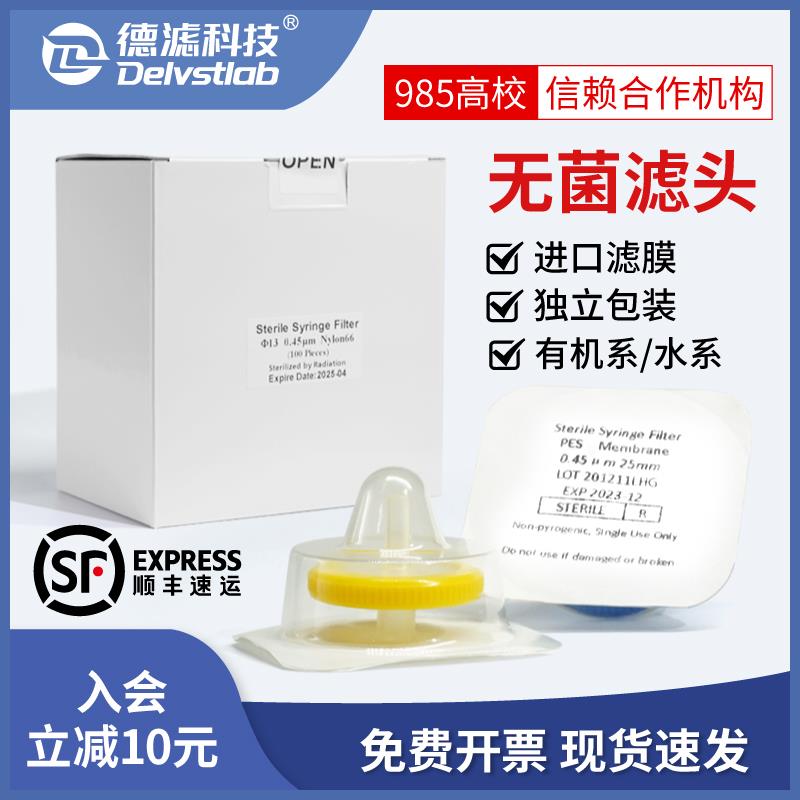 德滤一次性滤膜除菌水系无菌针式滤膜过滤器有机滤头实验室检测