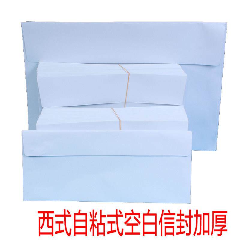 西式自粘式信封空白无字加厚140克白色双面无字上封口不干 干胶自
