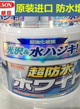 日本原装进口威臣蜡 Willson威颂超防水蜡三个月镀膜上光蜡新车蜡