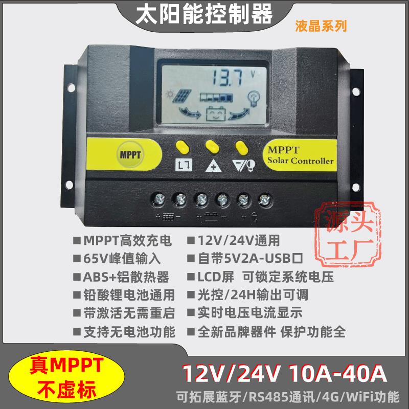 12V24V10A20A30A40A太阳能控制器MPPT锂电池通用激活485通讯可调