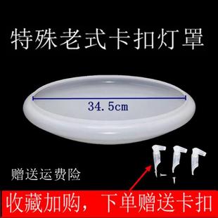 特殊老式 灯罩圆形走廊卧室灯罩外壳pvc阻燃 卡扣底盘专用卡扣34.5