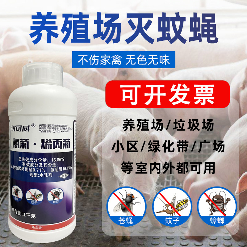 优可威养殖场专用蚊子药户外花园大面积灭蟑螂稀丙菊杀虫剂 - 实物图