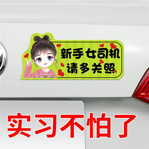 速发车贴汽车贴纸实车新志反光贴片汽习用品标手上路司机专用保持