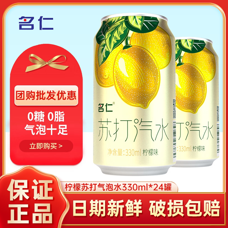 名仁苏打汽水0糖0脂0卡柠檬味气泡水饮料330ml×24罐碳酸汽水整箱图片