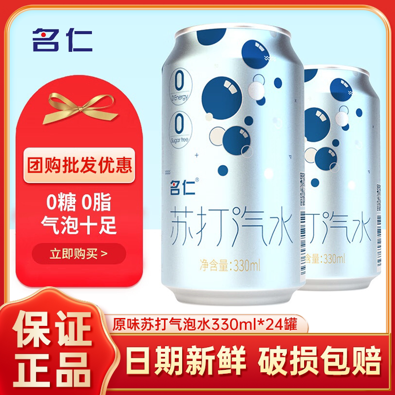 名仁苏打水饮料无糖碳酸汽水苏打水气泡水330ml*24罐调酒原味整箱图片