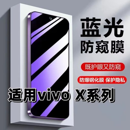 适用vivox300/x200sX100s/X70X60X50X30X27X23X21ai蓝光防窥膜钢化膜防偷窥手机膜X20保护隐私黑边全屏护眼