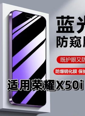 适用华为荣耀X50i+抗蓝光护眼防窥膜x50i+钢化膜LLY-AN00黑边手机膜防偷窥看HONORX50I+保护隐私5G防摔爆贴膜