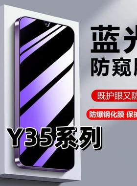 适用vivoY35抗蓝光y35护眼防窥膜Y35M钢化膜y35m+防偷窥5G黑边手机膜V2230A保护隐私V2279A防偷看y35防摔贴膜