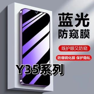适用vivoY35抗蓝光y35护眼防窥膜Y35M钢化膜y35m 防偷窥5G黑边手机膜V2230A保护隐私V2279A防偷看y35防摔贴膜