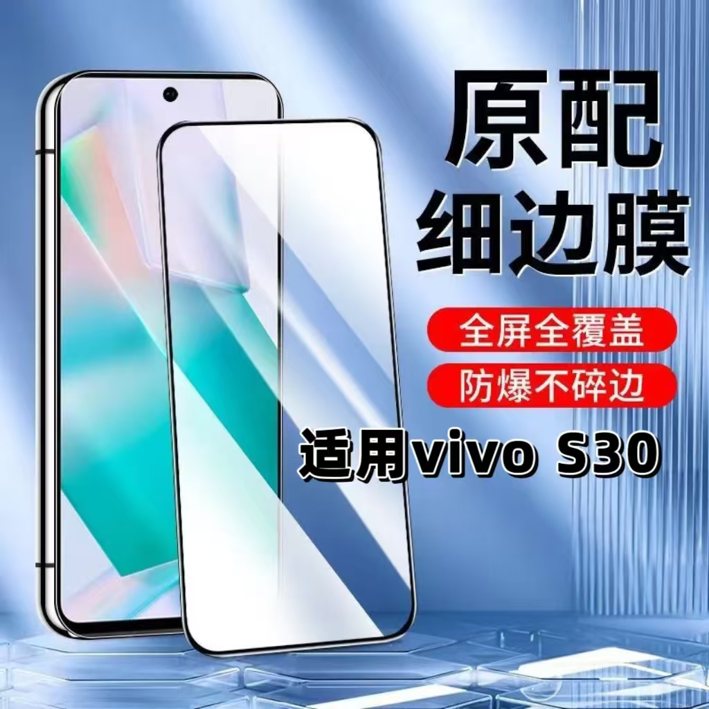 如伊适用vivoS30黑边钢化膜无孔