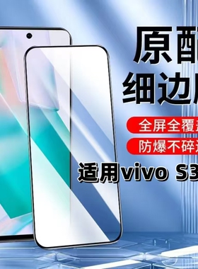 适用vivoS30手机膜V2464A黑边膜s30手机膜5G抗蓝光护眼S30全屏无孔高清s30防摔防摔无白边玻璃保护贴膜