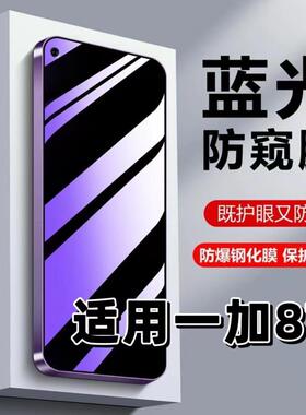 适用一加8T钢化膜KB2000防窥膜抗蓝光护眼1+8t手机膜OnePlus8T黑边防偷窥看保护隐私高清紫光防摔爆玻璃贴膜