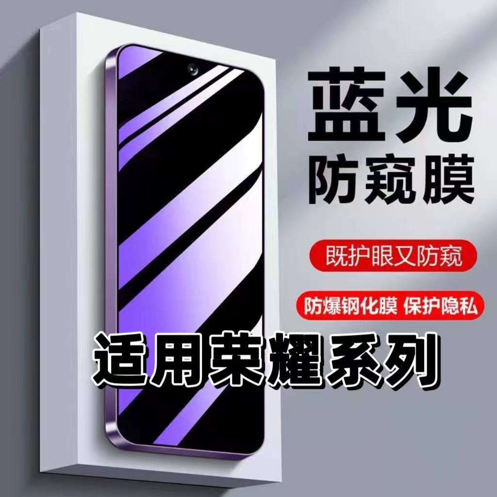 如伊适用荣耀系列蓝光防窥钢化膜