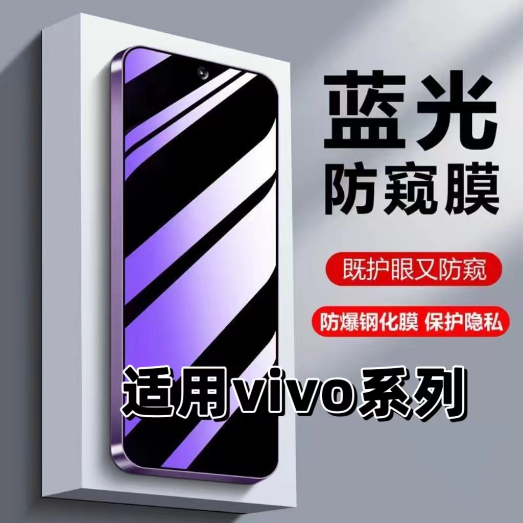 （如伊）适用vivo蓝光防窥钢化膜