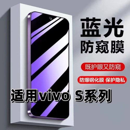 蓝光防窥膜适用vivoS系列钢化膜
