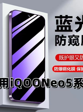 适用vivoiQOONeo5抗蓝光护眼iqooneo5s防偷窥iQOONEO5SE钢化膜爱酷neo5活力版手机膜黑边iq00ne05保护隐私看
