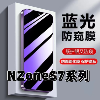 适用NzoneS7蓝光防窥膜钢化膜