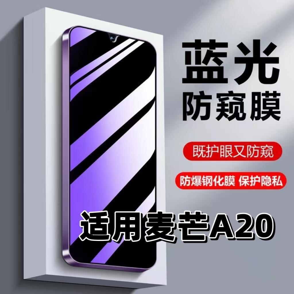 适用麦芒A20蓝光防窥膜钢化膜