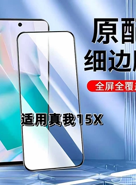 如伊适用真我15X钢化膜RMX5250手机膜全屏黑边Realme15X高清抗蓝光护眼防摔防爆无孔玻璃保护贴膜