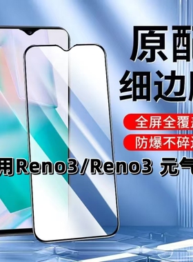 适用OPOReno3钢化膜5G元气版黑边膜Reno3手机膜PDCM00全屏高清PCLM50抗蓝光护眼Reno3防摔无白边玻璃保护贴膜