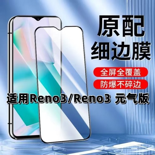 如伊适用OPPOReno3黑边钢化膜
