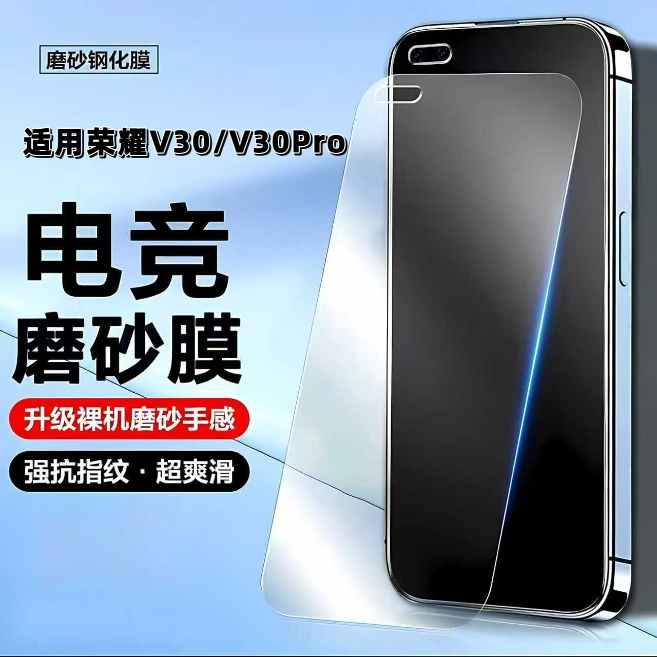如伊适用荣耀V30系列磨砂钢化膜