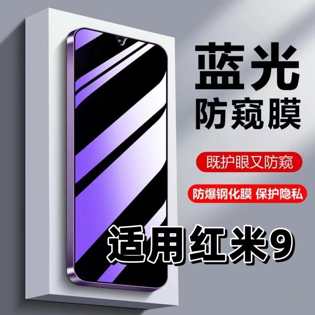 适用Redmi9紫光防窥膜钢化膜