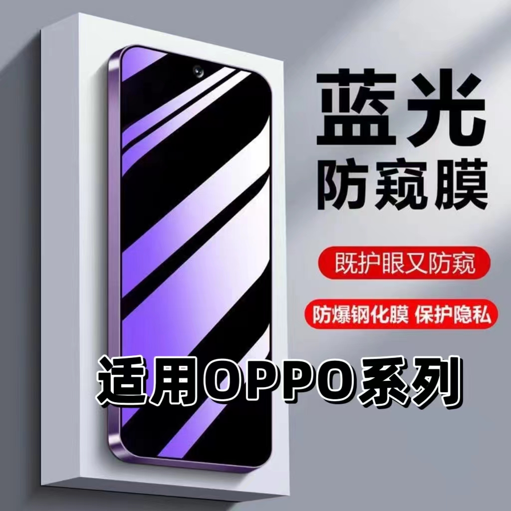 抗蓝光防窥膜适用OPPO系列钢化膜