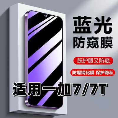 适用一加7蓝光防窥膜钢化膜护眼