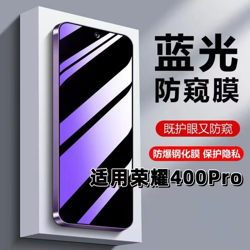 如伊适用荣耀400Pro防窥钢化膜