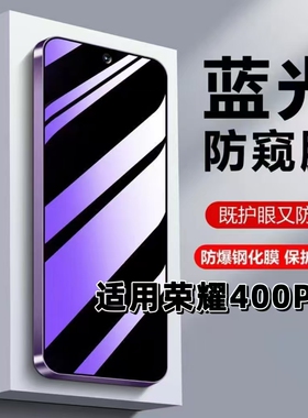 适用荣耀400Pro防窥膜DNP-AN00钢化膜HONOR 400Pro抗蓝光护眼防偷窥荣耀400手机膜保护隐私黑边高清防摔贴膜