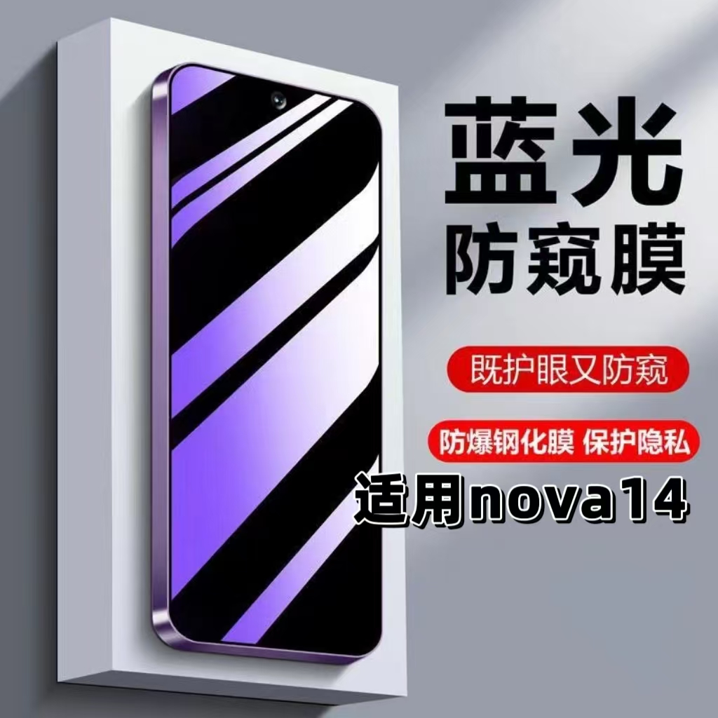 如伊适用Nova14蓝光防窥防摔爆膜