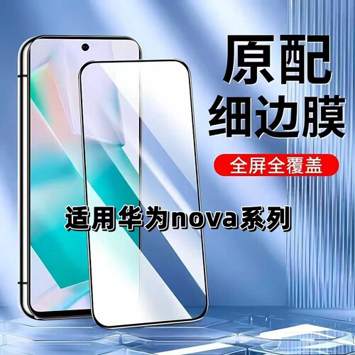 如伊适用华为nova系列黑边钢化膜