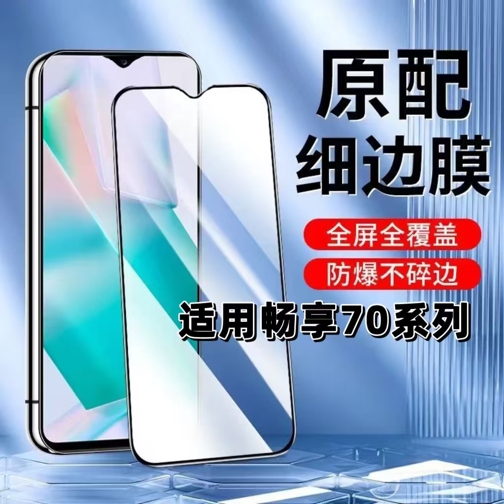 如伊适用畅享70系列黑边钢化膜