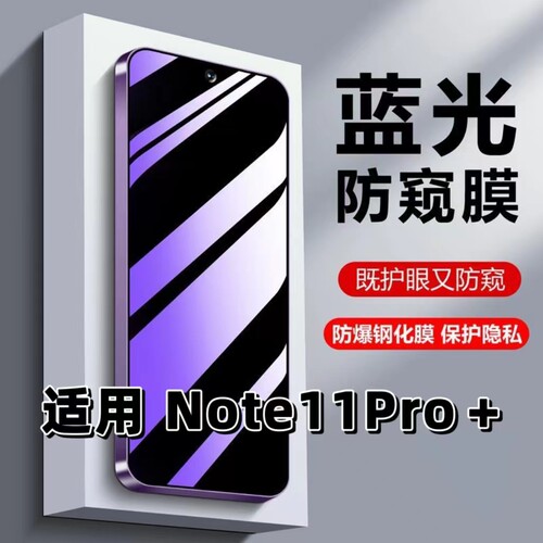 适用Note11Pro+l蓝光防窥钢化膜
