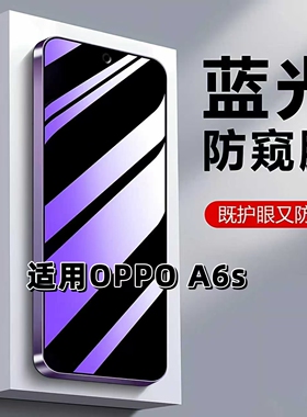 如伊适用OPPOA6S抗蓝光护眼防窥膜PMC110钢化膜防偷窥5G手机膜防摔防爆a6s全屏A6s保护隐私防偷看玻璃贴膜