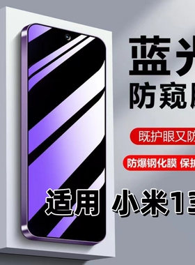 适用小米13钢化膜XIAOMI13防窥膜MIUI13抗蓝光护眼Mi13手机膜小米13紫光防偷窥看保护隐私十三全屏黑边高清膜