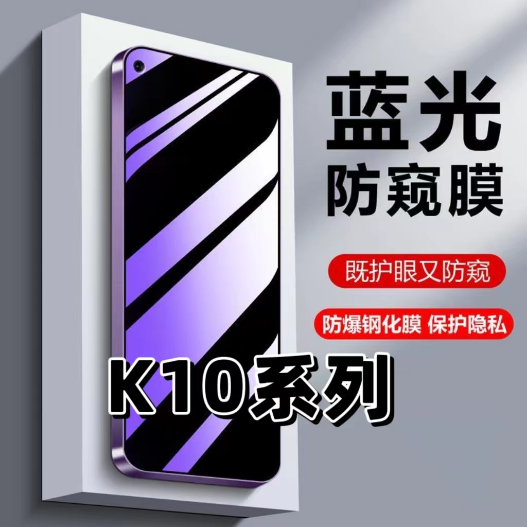 适用K10系列蓝光防窥膜钢化膜