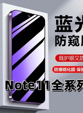 适用红米Note115G抗蓝光护眼RedmiNote11TPro防窥膜小米note11pro钢化膜11se防偷窥看11e黑边手机膜保护隐私+