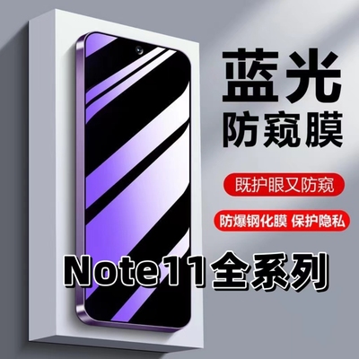 适用note11系列蓝光防窥膜钢化膜